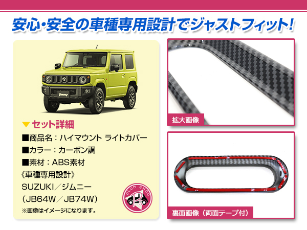 【送料無料】 スズキ ジムニー ジムニーシエラ JB64W JB74W ハイマウント ライト ガーニッシュ 1個 カーボン ライトカバー ランプカバー_画像2