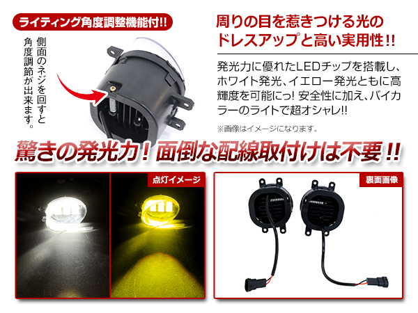 【送料無料】 2色切替 LED ホワイト/イエロー フォグランプ ユニット マルチカラー フォグ トヨタ ヴォクシー VOXY 80系 H26.1～H29.6_画像2