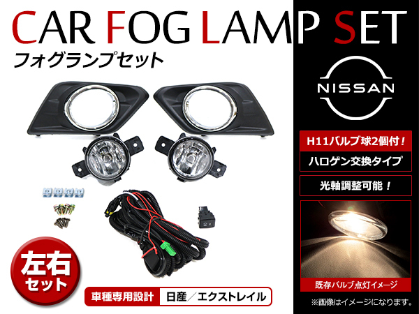 【送料無料】 フォグランプ フルキット フォグカバー メッキ ON/OFF リレースイッチ付き 日産 エクストレイル X-TRAIL T32型 前期_画像1