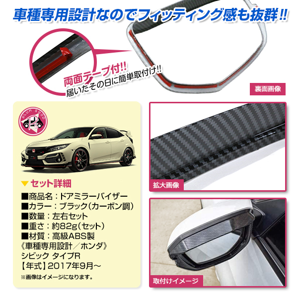 【送料無料】 ドアミラーバイザー 左右セット FC1 FK7 FK8 シビック セダン ハッチバック タイプR ブラック カーボン調_画像2