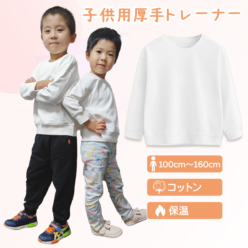 厚手 トレーナー 長袖 白色 綿82％ カッコいい 体育 体操服 子供 キッズ スウェット Tシャツ 通気 保温 吸汗 秋冬 プルオーバー 運動会_画像1