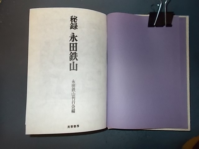 【注意　芙蓉書房】秘録　永田鉄山_画像1