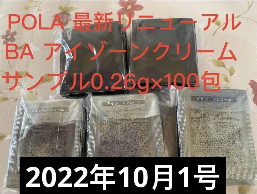 POLA 最新リニューアルBA アイゾーンクリームサンプル0.26g×100包