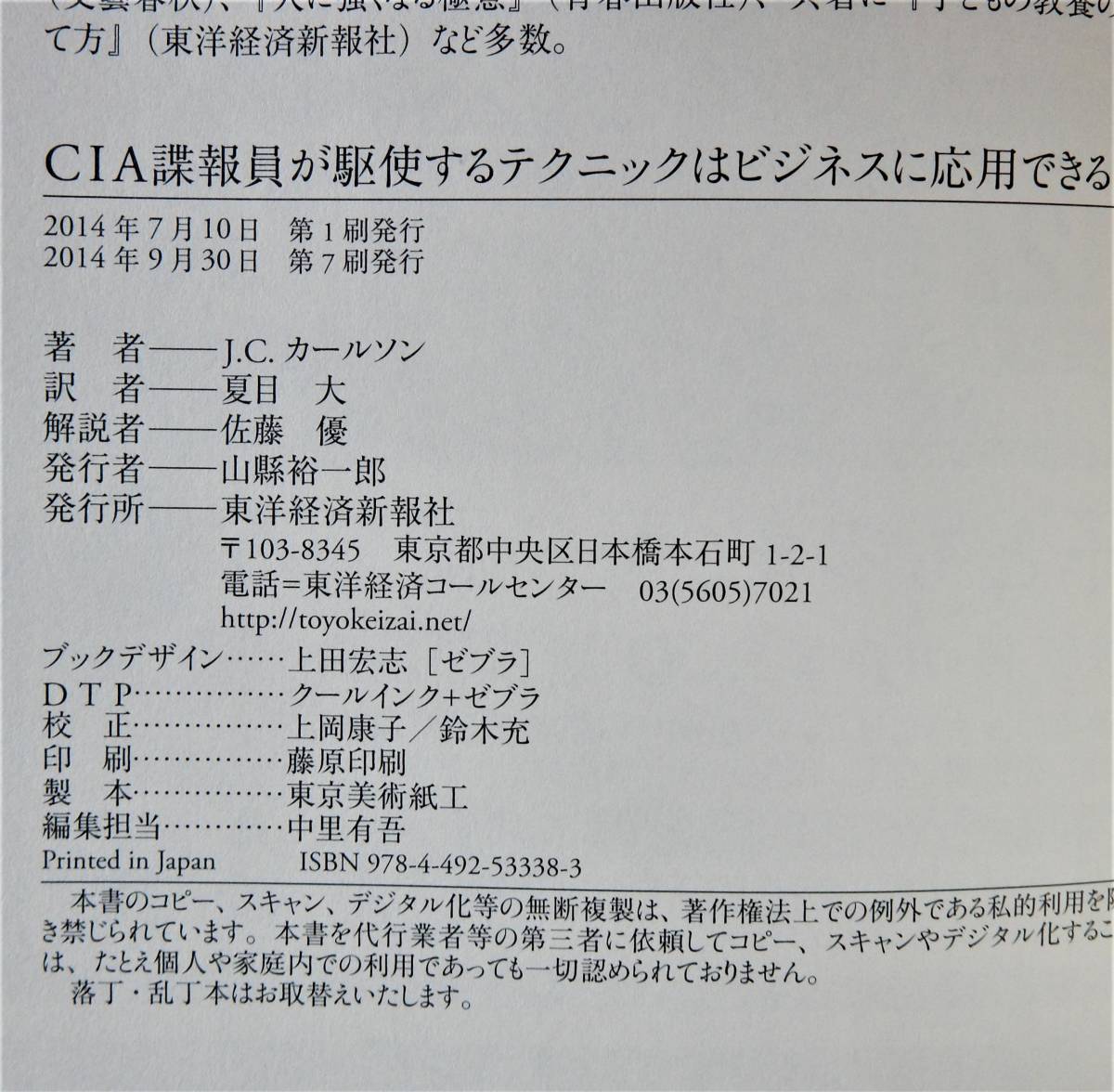 J.C.カールソン『CIA諜報員が駆使するテクニックはビジネスに応用できる』夏目大訳 佐藤優解説 東洋経済 2014年 第7刷 ▼Work Like a SPY