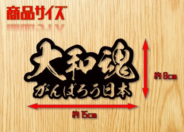 大和魂がんばろう日本　毛筆文字　カッティングステッカー【黒】_画像3