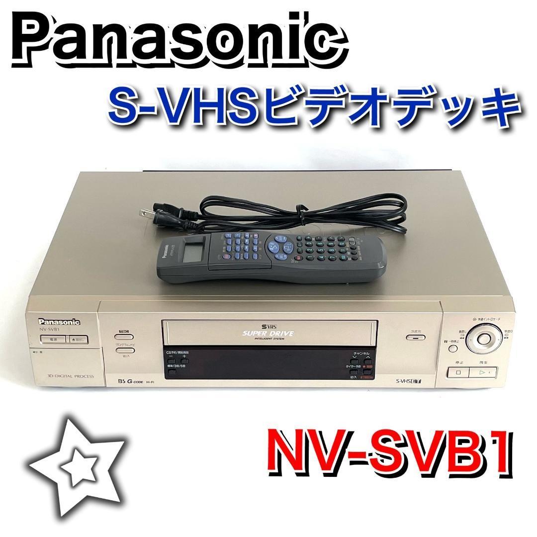 送料無料 即決 【動作確認済み】パナソニック S-VHS ビデオデッキ NV