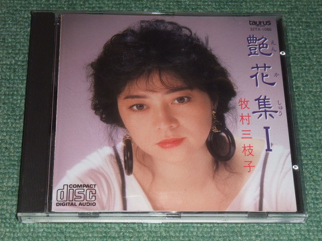 ★即決★CD【牧村三枝子/艶花集1】■_画像1