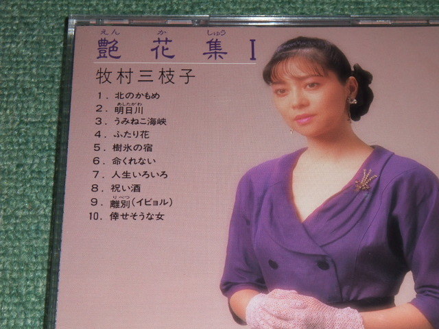 ★即決★CD【牧村三枝子/艶花集1】■_画像2