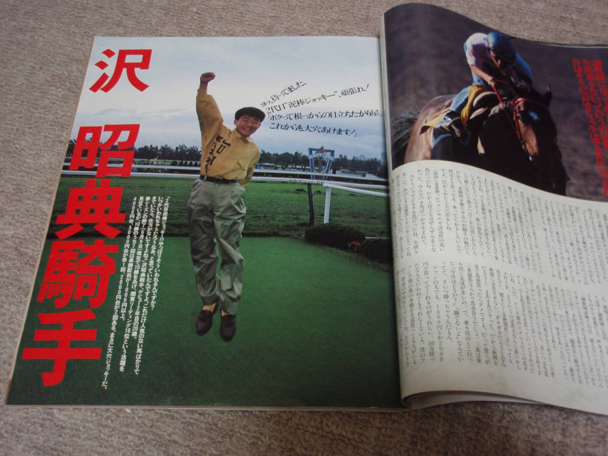 ◆◇中古◇◆　競馬最強の法則 平成3年8月号増刊　安田隆行 坂井千明 沢昭典 橋本広喜 石崎隆之 小島陽一 ＫＫベストセラーズ　1991.8_画像7