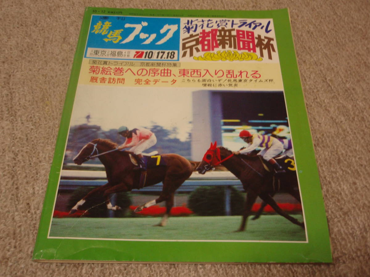 ◆◇中古◇◆　週刊競馬ブック　昭和62年10月12日　通巻814号　1987.10.12　_競馬ブック　昭和62年10月12日　通巻814号