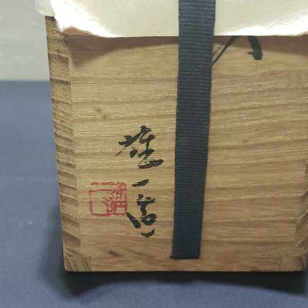 備前焼】山本雄一造 茶入れ 仕覆付き 茶道具 骨董 (検)山本陶秀