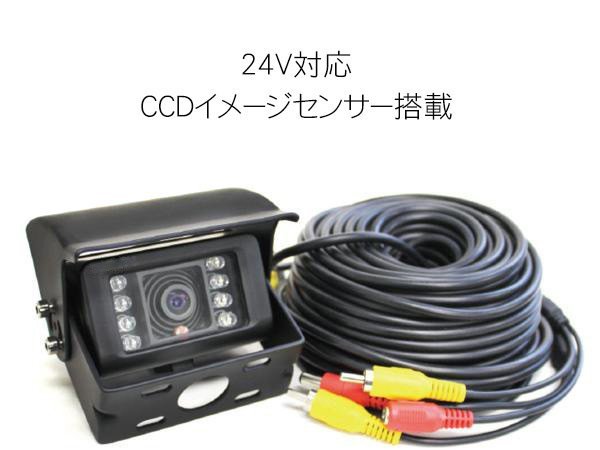 日本販売正規品 CCDイメージセンサー搭載 20メートル配線 赤外線カメラ 【保証12】 黒 防水 重機に取付可 バックカメラ 24V 車載用  トラック バックカメラ、バックモニタ