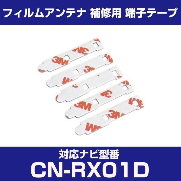 CN-RX01D cnrx01d パナソニック 対応 フィルムアンテナ 補修用 端子テープ 両面テープ 交換用 4枚セット cn-rx01d cnrx01d_画像1