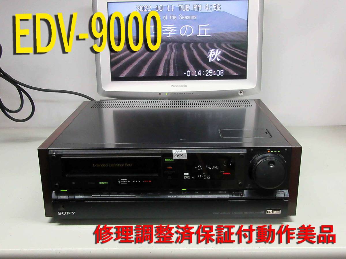 高画質EDβデッキ・修理済保証付EDV-9000動作美品 h1009 HST-1 ic.sch.id