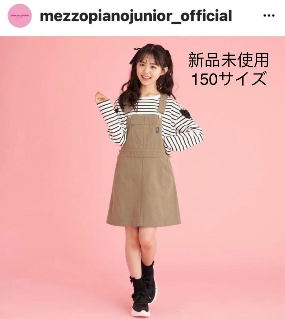  Mezzo Piano new goods unused jumper skirt 150 size 