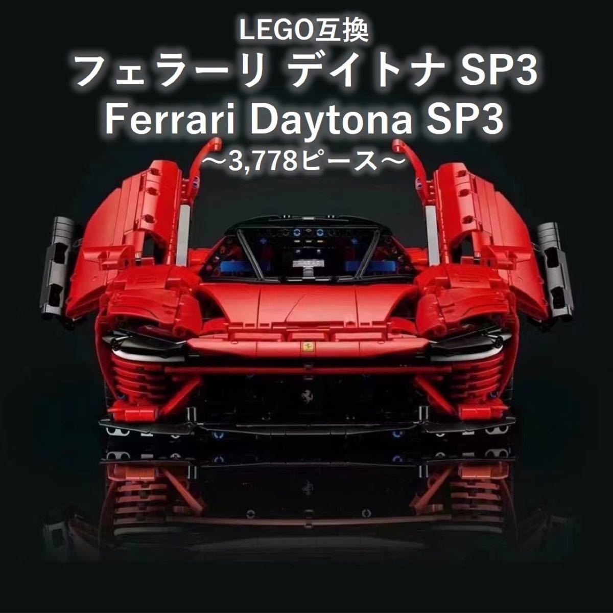 カテゴリ レゴ 互換 Ferrari Daytona SP3テクニック42143の通販 by