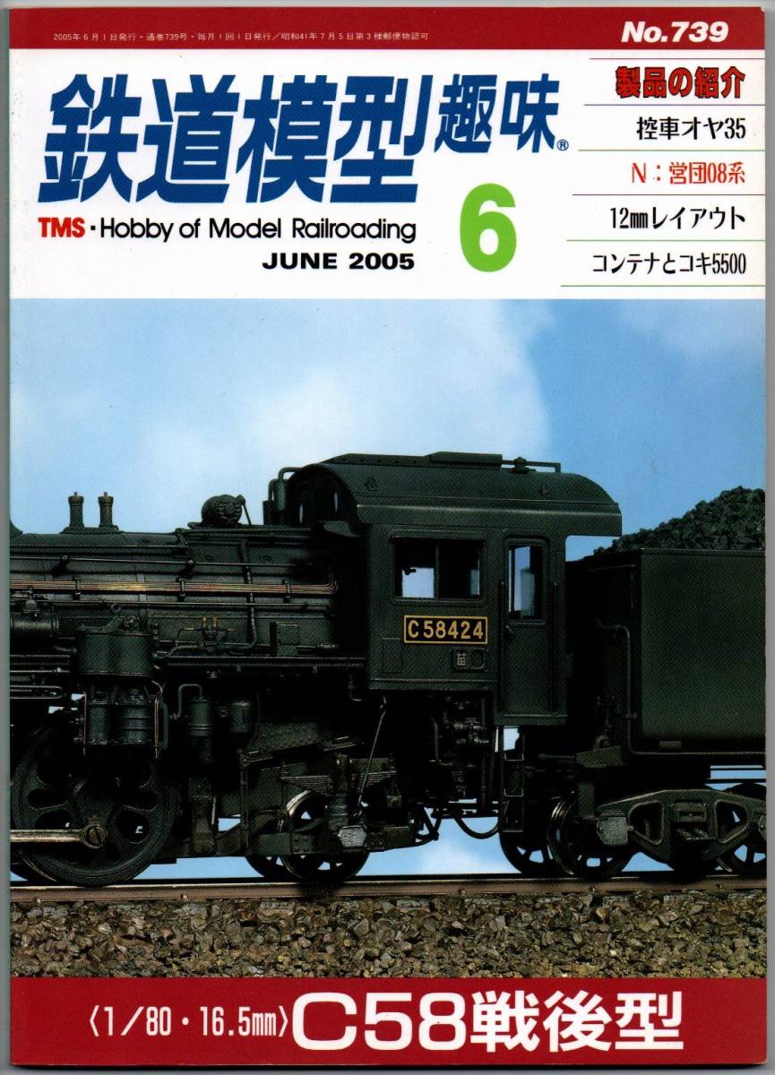 112* 鉄道模型趣味 2005年06月号 NO.739 C58戦後型 N：営団08系_画像1