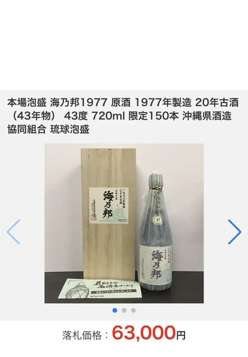 究極の化け物古酒!! 海乃邦 1977年! 最古酒!! 泡盛 沖縄県酒造 究極の化け物古酒!! 海乃邦 1977年! 最古酒!! 泡盛 沖縄県酒造
