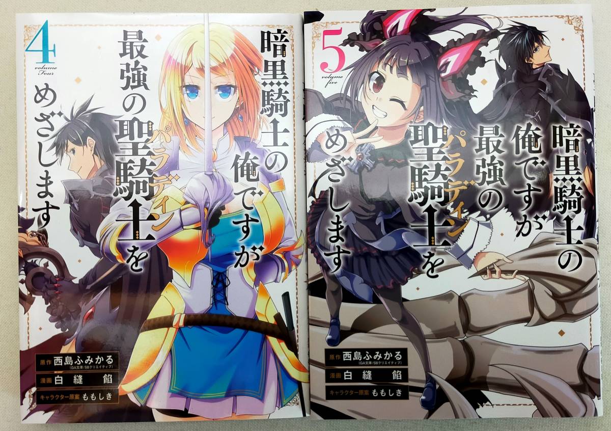 暗黒騎士の俺ですが最強の聖騎士をめざします 第4・5巻 西島ふみかる レンタル落ち　コミック_画像1