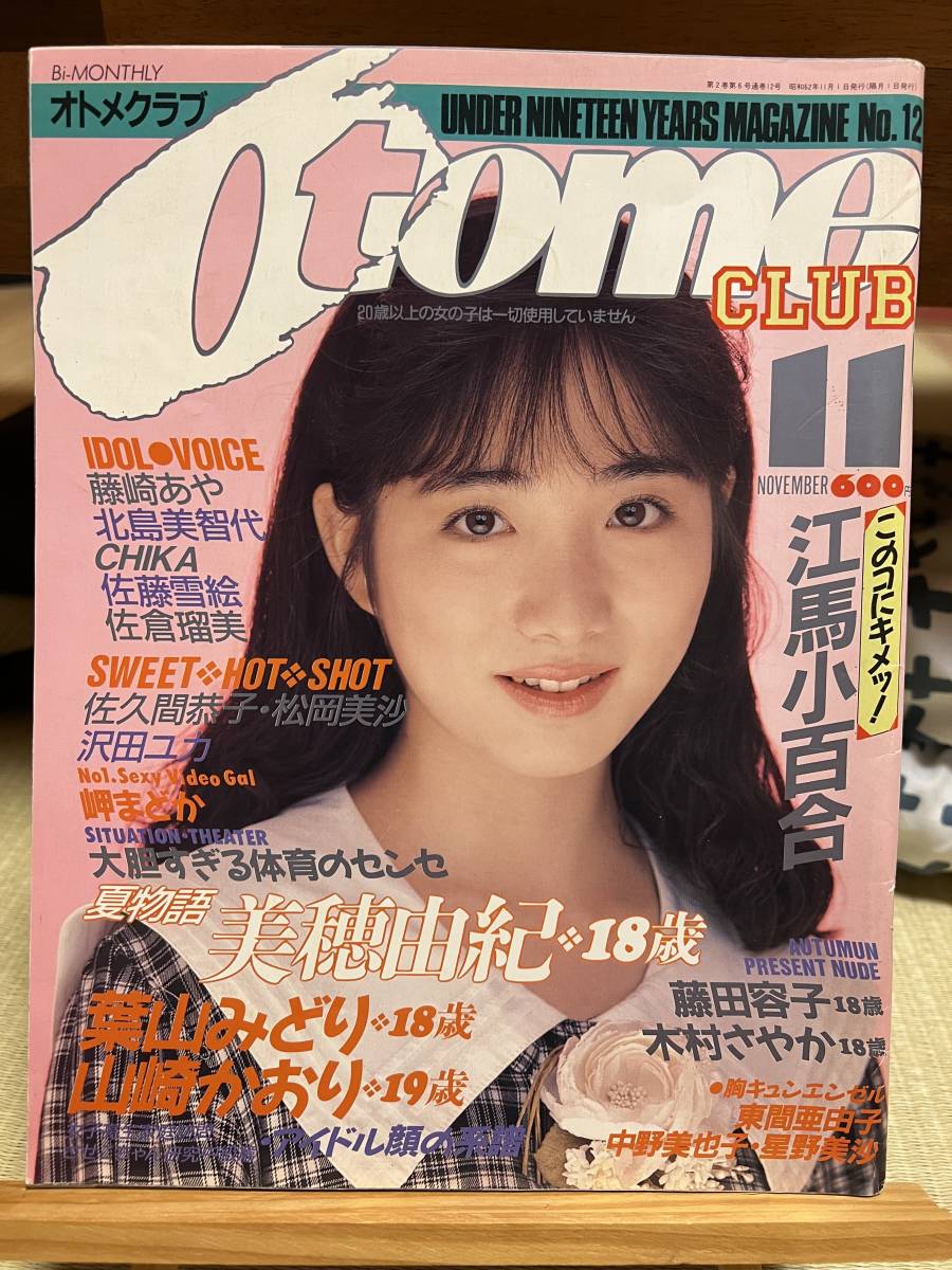 Yahoo!オークション - オトメクラブ Otome CLUB 1987年11月 No Yahoo!オークション - オトメクラブ Otome CLUB 1987年11月 No