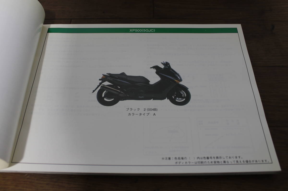 ☆　ヤマハ　T-MAX　XP500C　5GJC　パーツカタログ　パーツリスト　5GJ-28198-1B-J1　2003.4_画像4