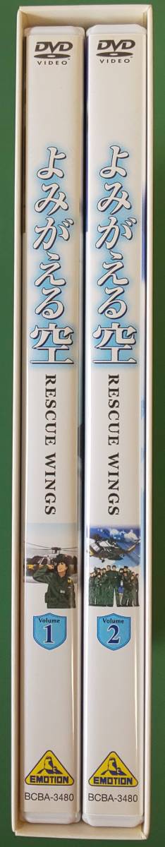 【DVD】よみがえる空 ―RESCUE WINGS― DVD-BOX 初回限定生産版【303774】美品 送料込み！の画像3