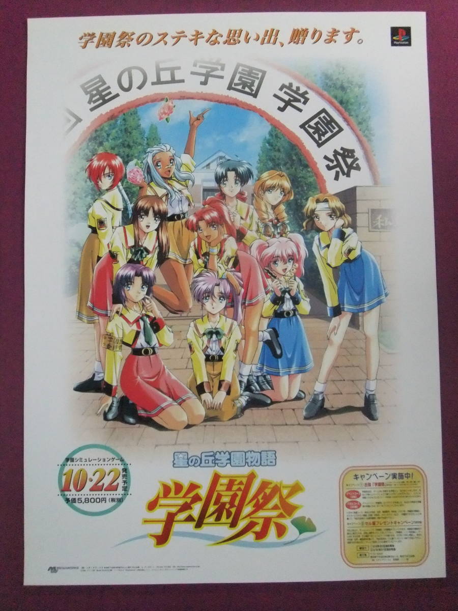■R6051/懐かしいアニメポスター/『星の丘学園物語 学園祭』/ゲームポスター・PlayStation■_画像1
