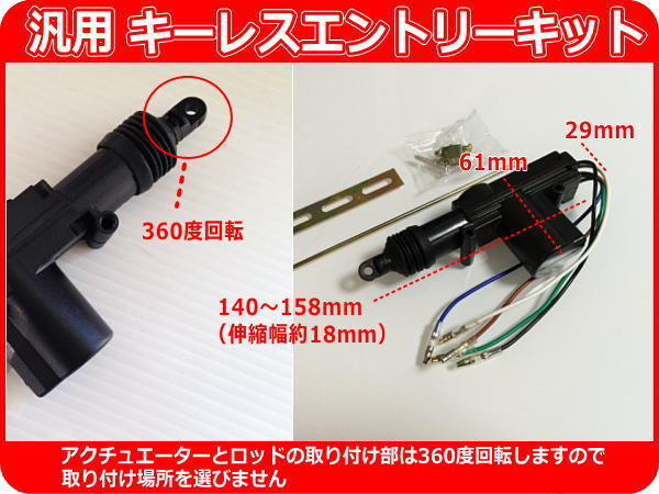 12V汎用キーレスキット アクチュエーター2本付 取付サポート AK3_画像8