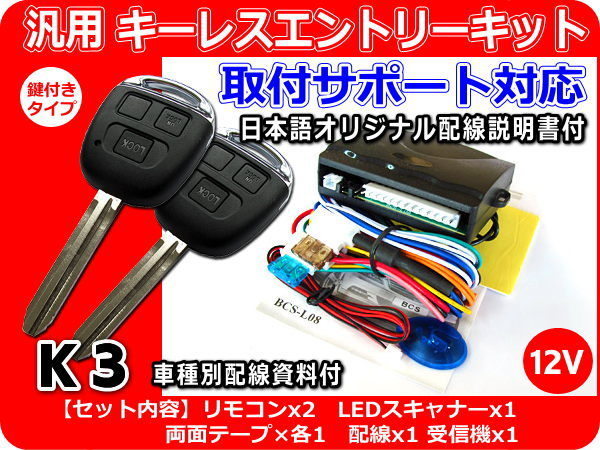  Nissan Nissan Laurel C30 series keyless kit ( original keyless equipped car oriented ) car make another materials * installation support attaching K3