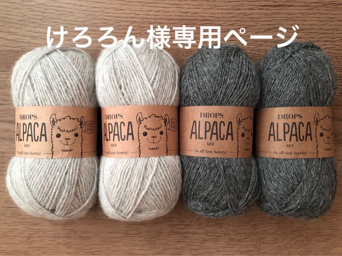 けろろん様専用　DROPS ALPACA 4セットおまとめ　アルパカ100% 5ply