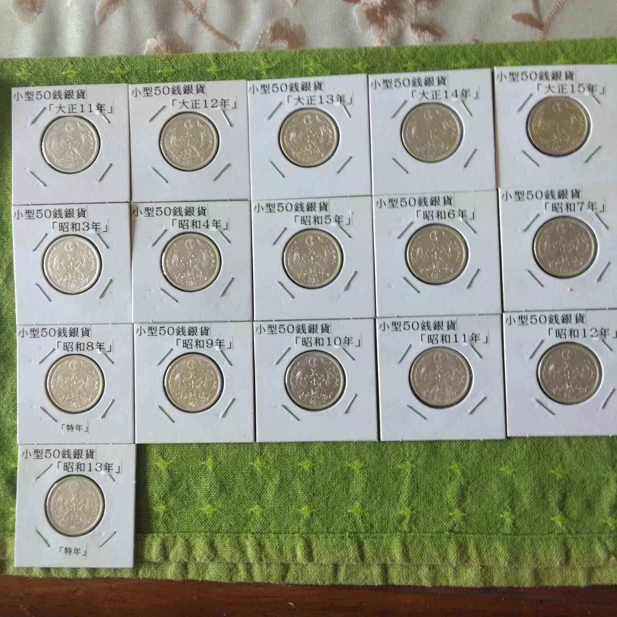 古銭 日本硬貨 小型50銭銀貨 大正11年~昭和13年 16枚セット www