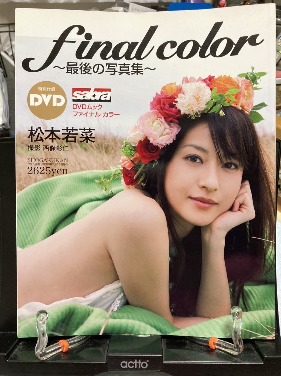 松本若菜 final color (サブラDVDムック)付属DVD未開封 - アート