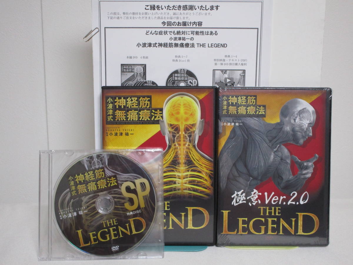 小波津式 神経筋無痛療法 THE LEGEND & 特典DVD-