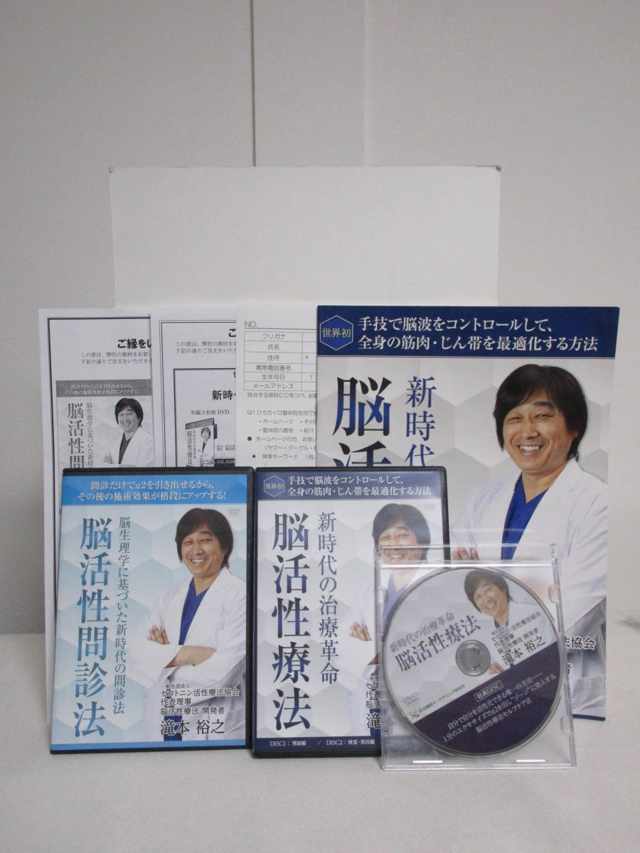 脳活性療法】本編DVD.特典DVD.URL.テキスト付+別売【脳活性問診法