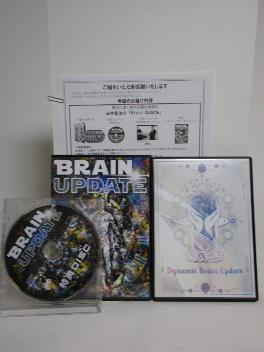 ブレイン・アップデート田仲真治、Dynamic Brain Update-