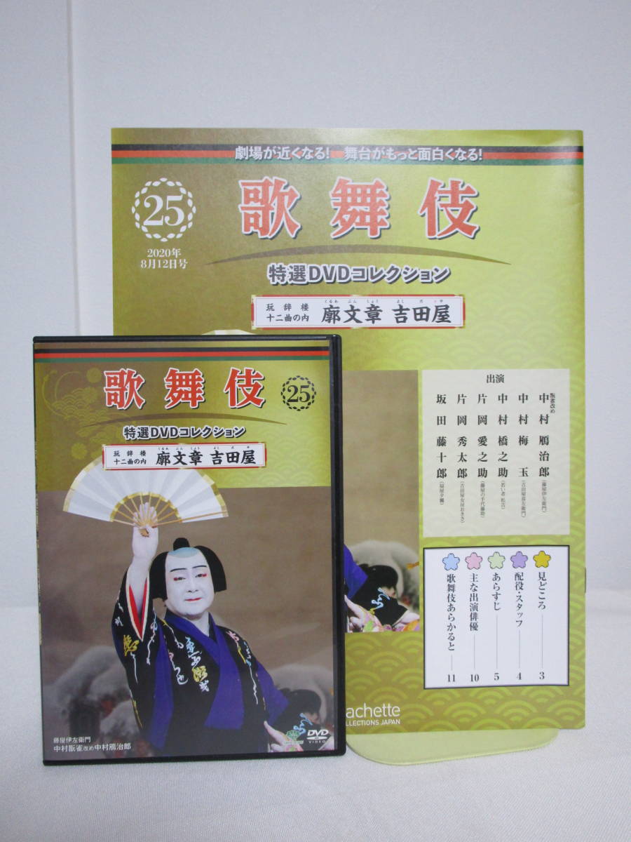 歌舞伎 特選DVDコレクション【第25号 玩辞楼十二曲の内 廓文章 吉田屋★中村鴈治郎 中村梅玉】アシェット★送料306円_画像1