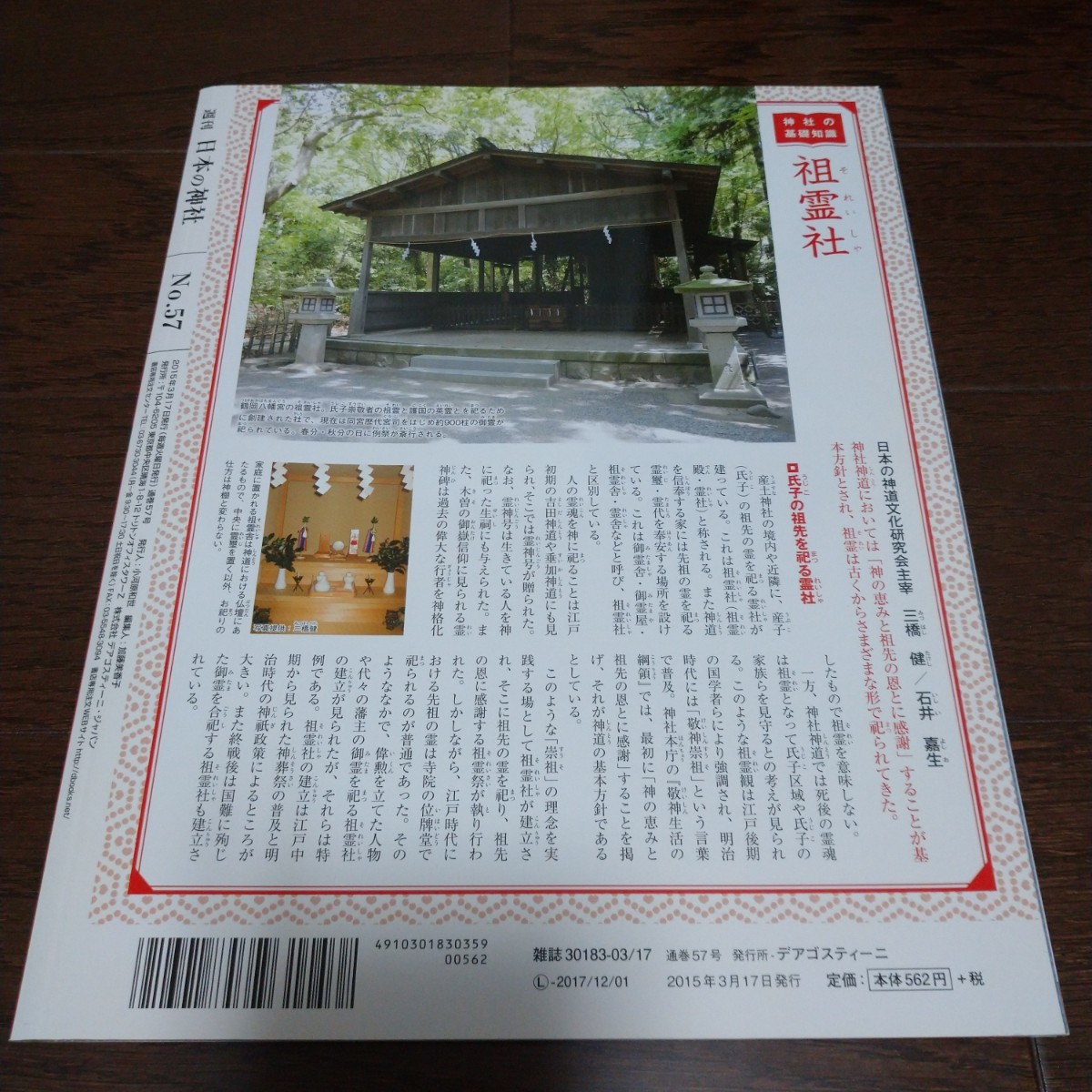 週刊 日本の神社 2015年 3/17号