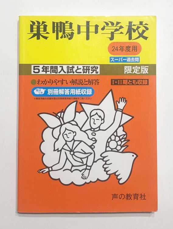 ●巣鴨中学校過去問 平成24年度用 声の教育社_画像1