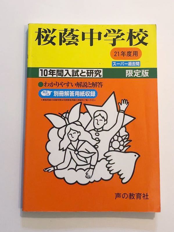 ●桜蔭中学校過去問 平成21年度用 声の教育社_画像1