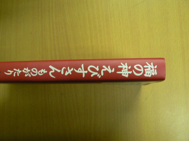 福の神 えびすさんものがたり　　ｚ-1_画像2