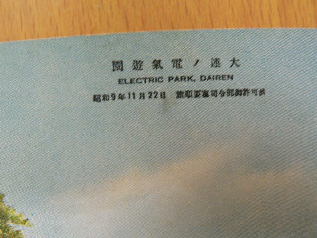 絵葉書　◆大連 電気遊園　中国　大連　戦前　S_画像4