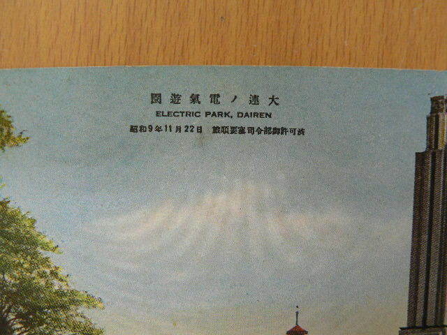 絵葉書　◆大連 電気遊園　中国　大連　戦前　S_画像2