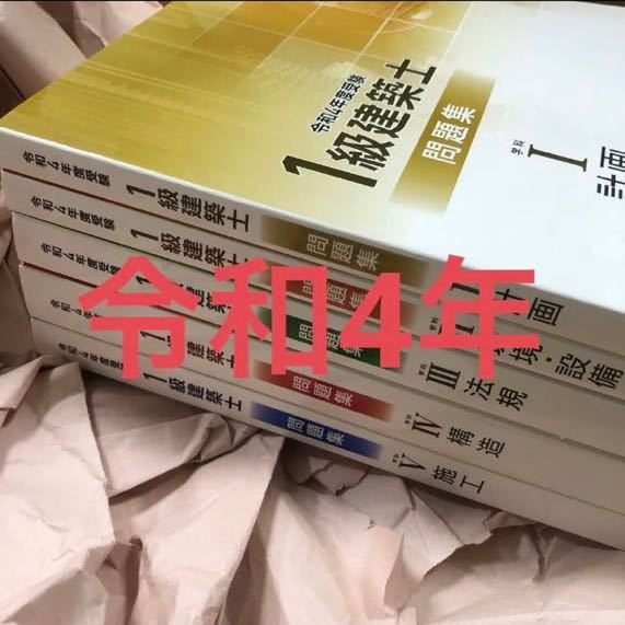 未使用】 令和4年度 1級建築士 総合資格 問題集 全教科 一級建築士 ...