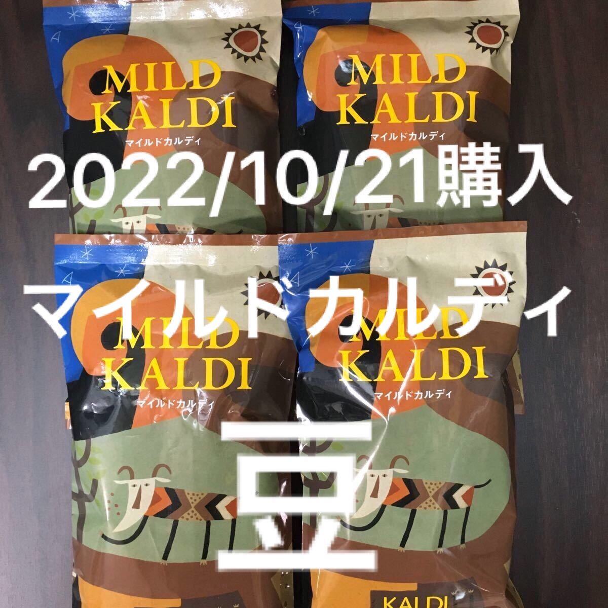 マイルドカルディ KALDI 4袋(豆状態)新品/未開封