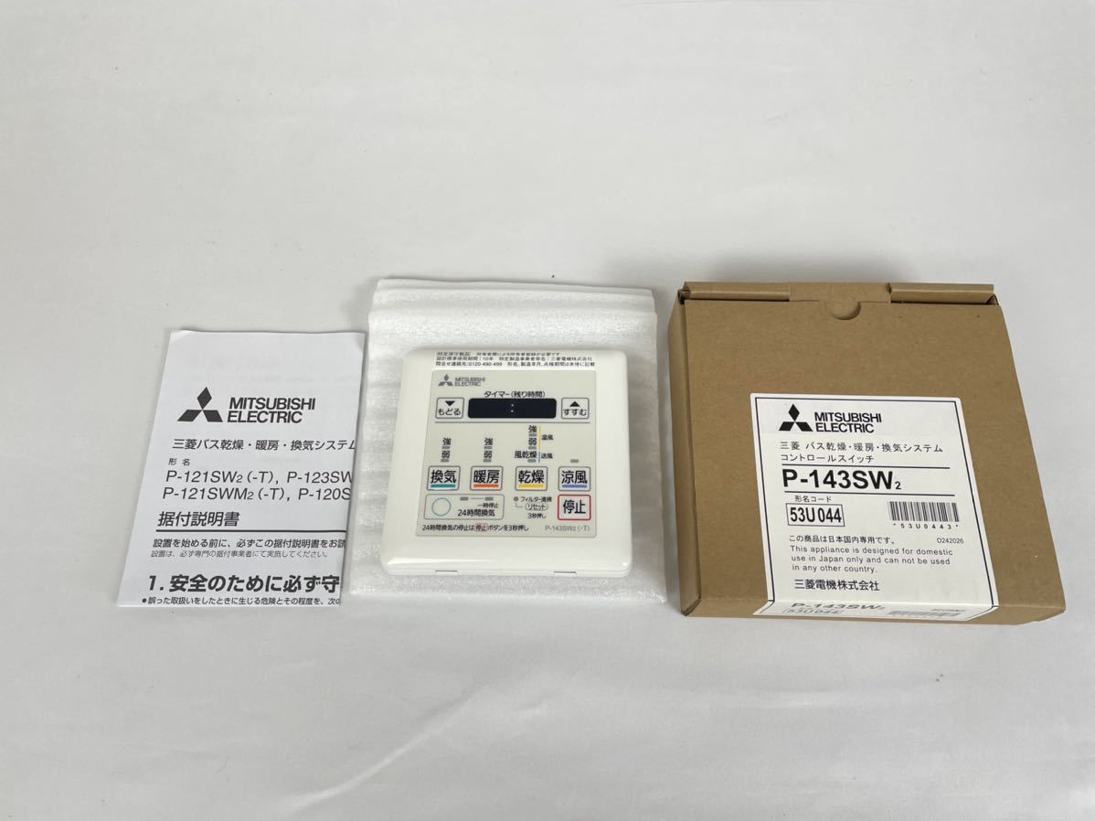 高質 三菱電機 MITSUBISHI バス乾 別売 コントロールスイッチ P-143SW2