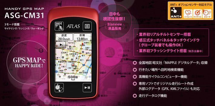 【超美品】YUPITERU ユピテル ハンディGPS MAP ATLAS ASG-CM31 サイクリング　ランニング　ウォーキングの3モード（訳あり）