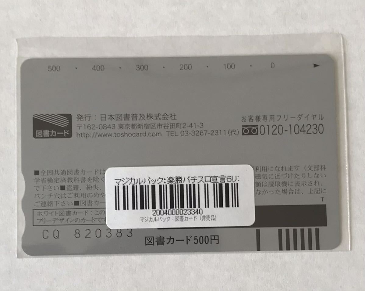 楽勝パチスロ宣言6 リオ2 クルージングヴァナディース　特典 図書カード　いまじんマジカルパック限定 非売品 新品 TECMO テクモ Rio_画像2