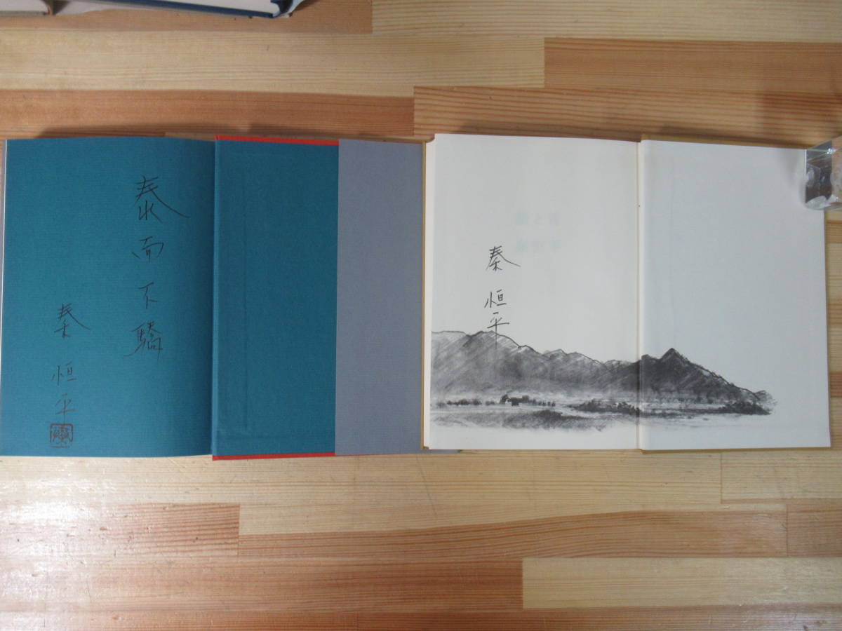 X26△【献呈落款サイン本】秦恒平4冊セット神と玩具との間―昭和初年の