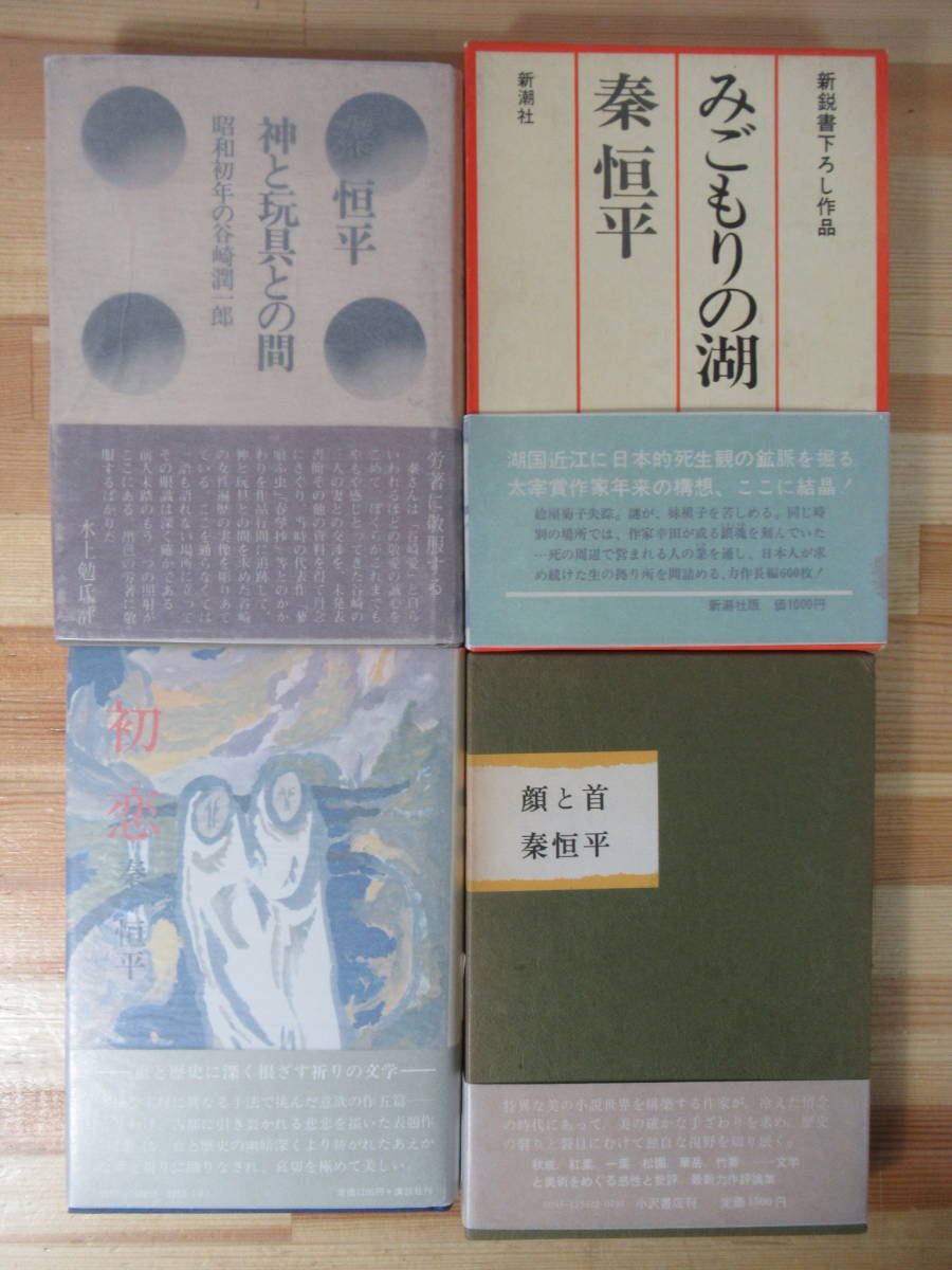 X26△【献呈落款サイン本】秦恒平4冊セット神と玩具との間―昭和初年の