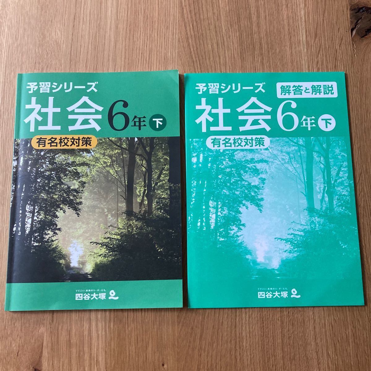 四谷大塚予習シリーズ 予習シリーズ 有名校対策 6年 下 社会 四谷大塚予習シリーズ 予習シリーズ 有名校対策 6年 下 社会